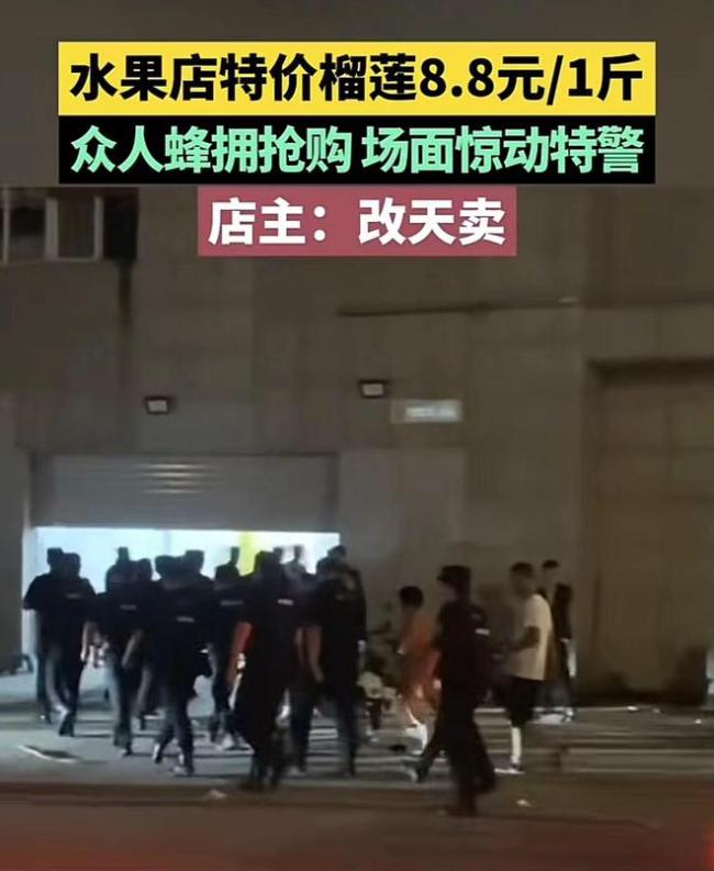 水果店卖榴莲惊动特警！8.8元一斤导致众人蜂拥抢购