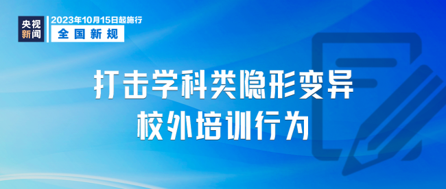 明天起这些新规正式实施 涉及校外培训、粮食安全、校园安全等