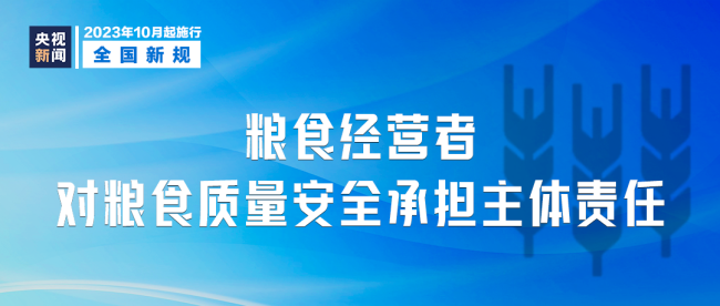 明天起这些新规正式实施 涉及校外培训、粮食安全、校园安全等
