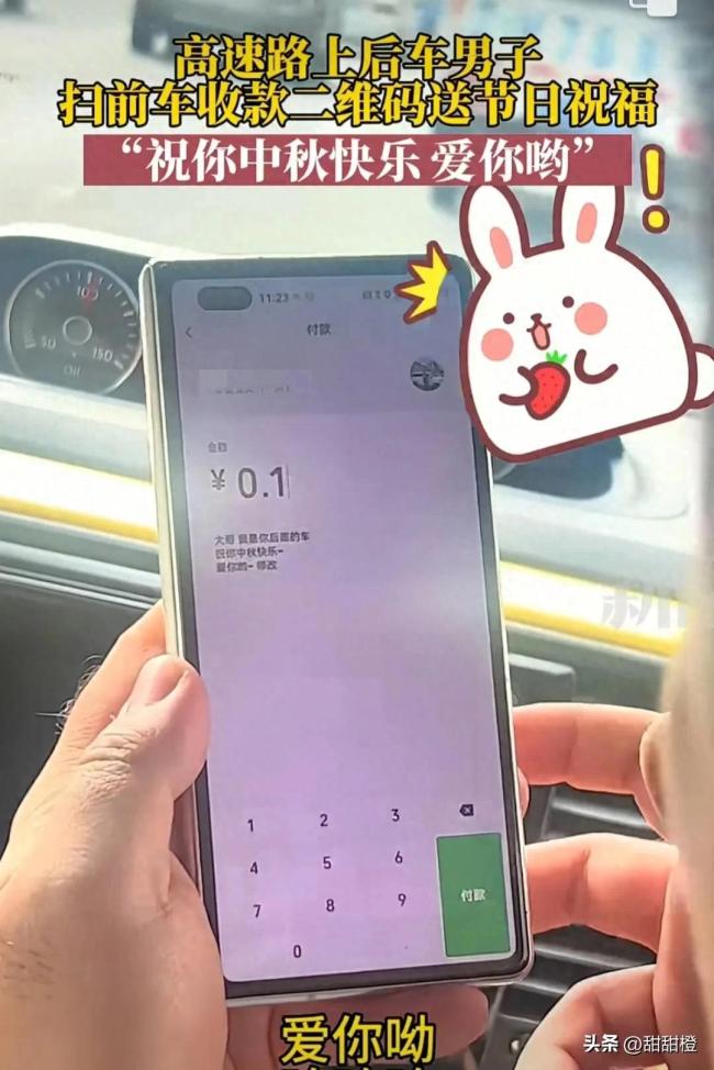 男子高速上遇前车有收款码，转款祝福后网友不淡定了