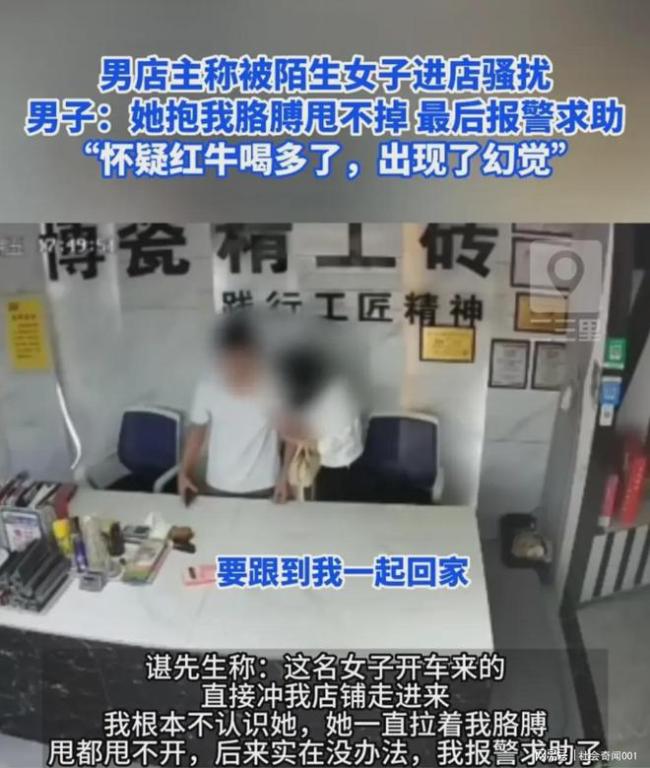 男店主称被陌生女子骚扰报警 当事男子：她可能红牛喝多了，出现了幻觉