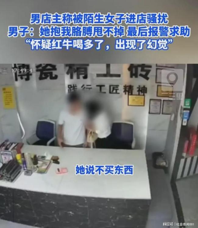 男店主称被陌生女子骚扰报警 当事男子：她可能红牛喝多了，出现了幻觉