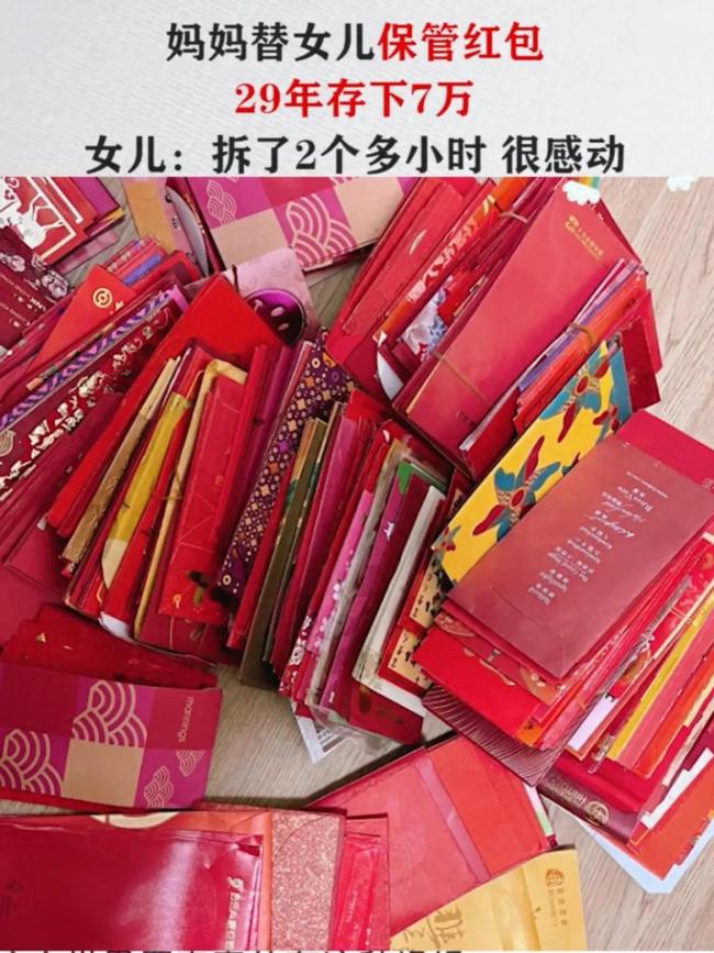 妈妈替女儿保管红包29年存7万：母爱久存，29年的红包终于交还