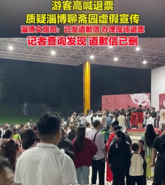 淄博聊斋园演出翻车游客齐喊退票，当地文旅局道歉