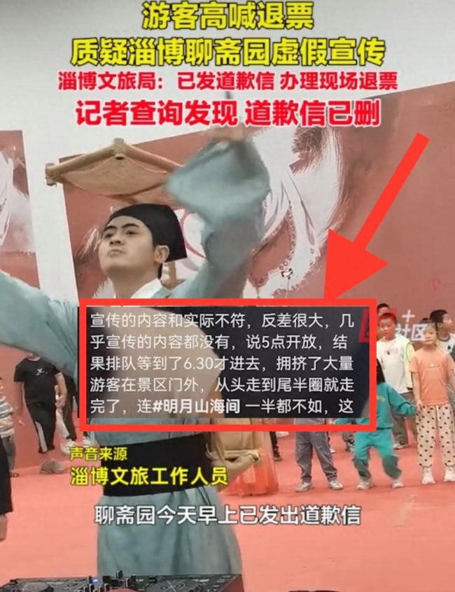 淄博聊斋园演出翻车游客齐喊退票，当地文旅局道歉