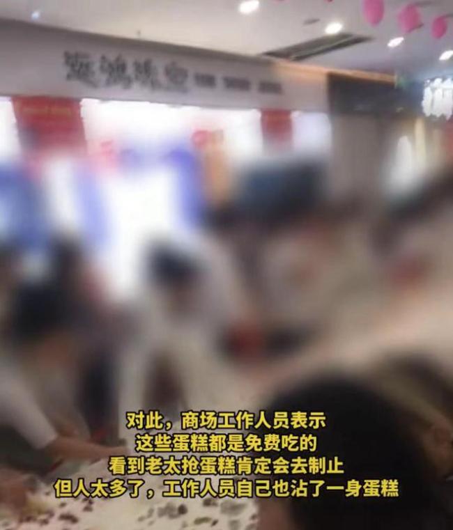 商场店庆蛋糕遭哄抢!老太徒手抢蛋糕引发热议