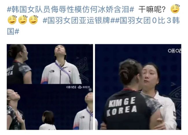 韩国队员模仿何冰娇哭泣引热议 网友：这是在干嘛？