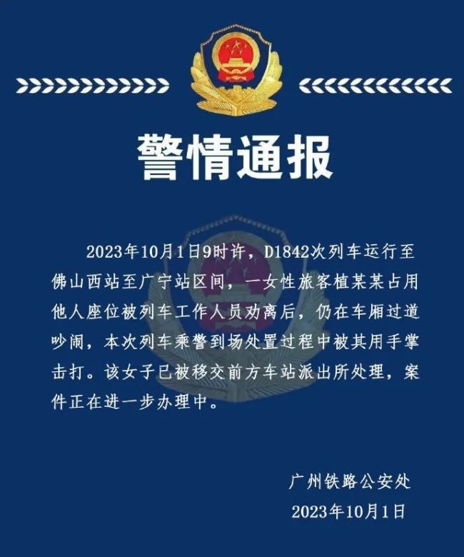 女子占座不听劝还打乘警 官方通报：已被移交前方车站派出所处理