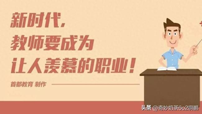 10月15号全国中小学教师待遇进入新时代？职业地位跨越发展新高度