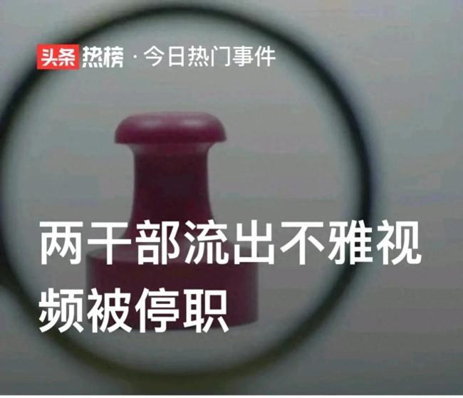专家谈传播不雅视频后果：侵犯个人隐私，触犯法律