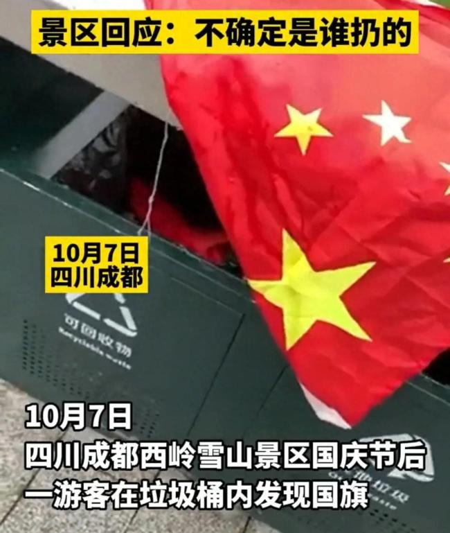 四川一景区国庆节后国旗都扔进了垃圾桶，景区：肯定不是我们扔的会去现场查看
