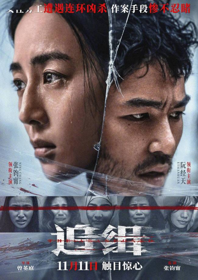 电影《追缉》定档11月11日！张钧甯阮经天合作主演令人期待