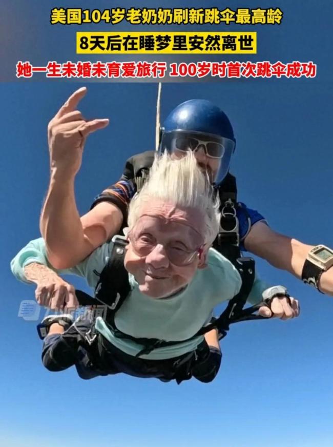 美国老太高空跳伞数日后去世，其一生未婚未育爱旅行，100岁时首次跳伞成功