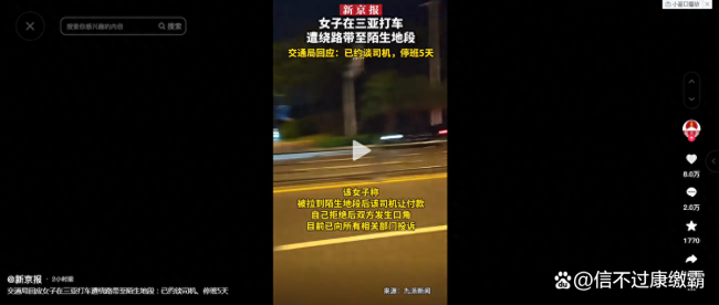 交通局回应女子在三亚打车遭绕路带至陌生地段：已约谈司机、停班5天