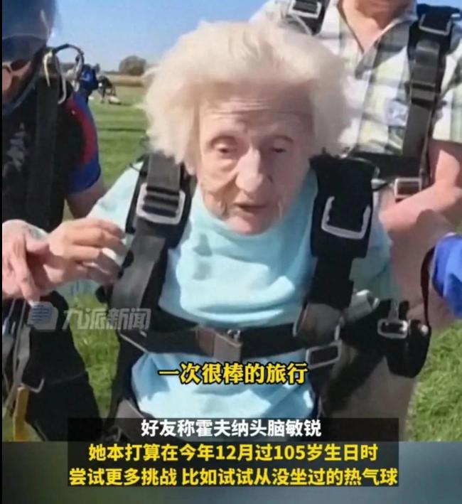 美国老太高空跳伞数日后去世，其一生未婚未育爱旅行，100岁时首次跳伞成功