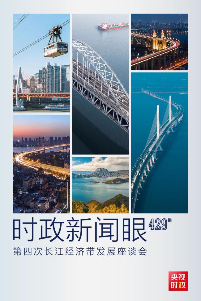 时政新闻眼丨第四次长江经济带发展座谈会召开，习近平作出哪些重要部署？