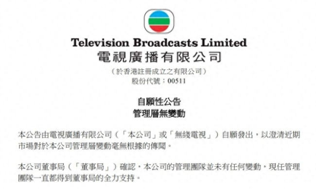 香港TVB澄清传闻，公司管理团队未有任何变动