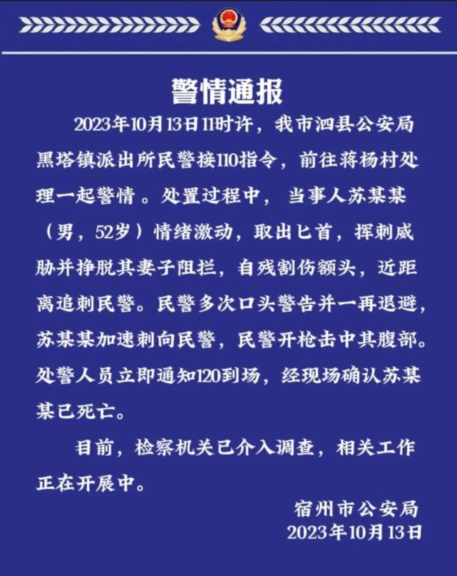 警方公告一男子追刺民警：多次警告无果后开枪