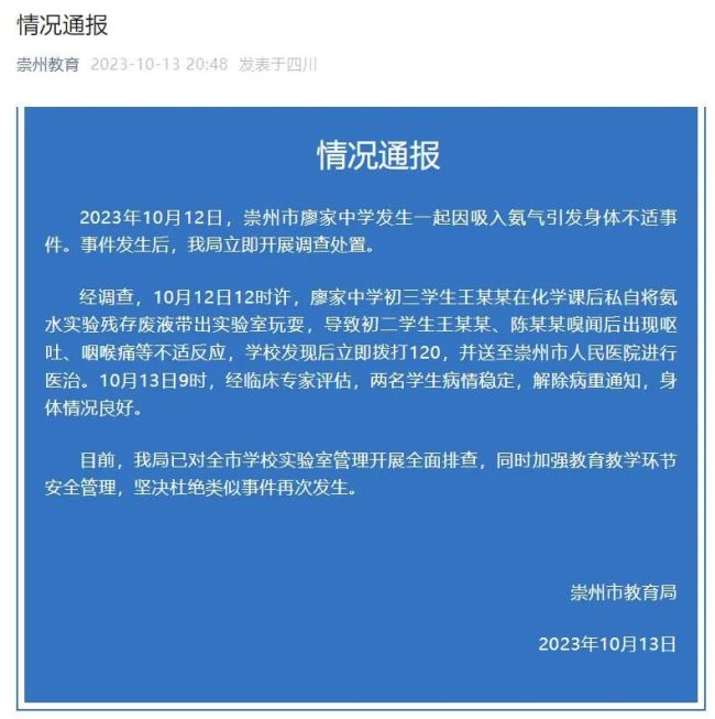 孩子在校遭霸凌吸入氨气当场晕厥入院 教育局深夜通报