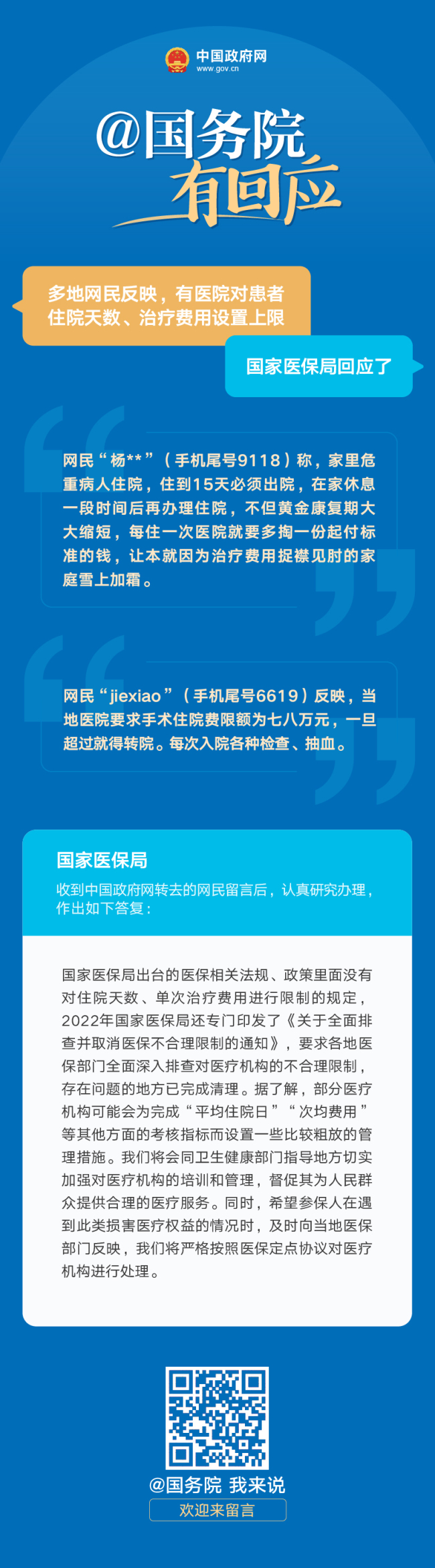 网民称有医院设费用上限 国家医保局回应来了 国家医保局回应网民留言