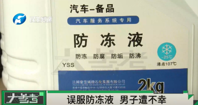 男子误喝防冻液后身亡 血液凝固如胶冻