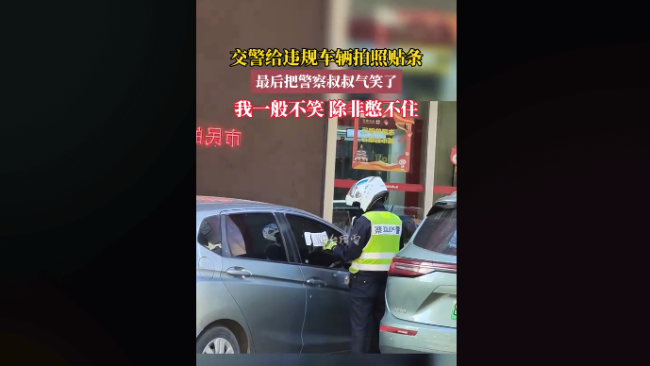 交警给违规车辆拍照贴条，最后把警察叔叔气笑了！