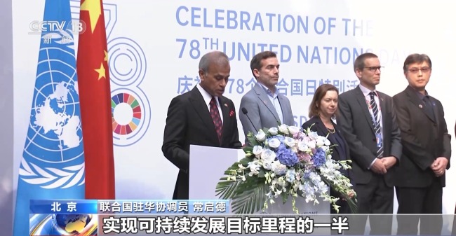 第78个联合国日庆祝活动在北京举行