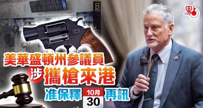 美国男子抵达香港时行李中搜出手枪或面临14年监禁