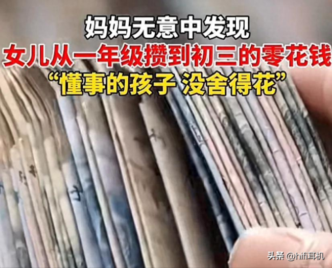 别人家的孩子！妈妈发现女儿攒三年的零花钱：整齐放好不舍得用 懂事得令人心疼
