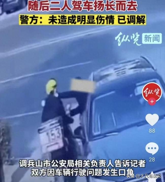 辽宁奥迪车主打晕外卖员后离去 警方回应：未造成明显伤情 双方接受调解
