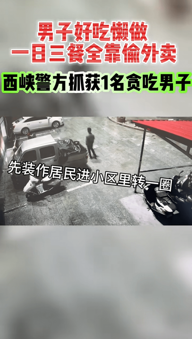 好吃懒做无业懒汉靠跟踪偷外卖解决一日三餐 警方通过分析研判现了该“馋嘴男”的踪迹，迅速出击将其抓获