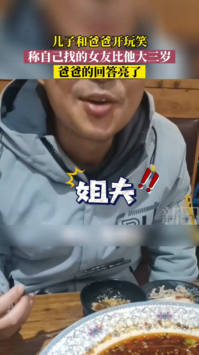 男生和爸爸开玩笑说女友比他大三岁 爸爸的回答亮了