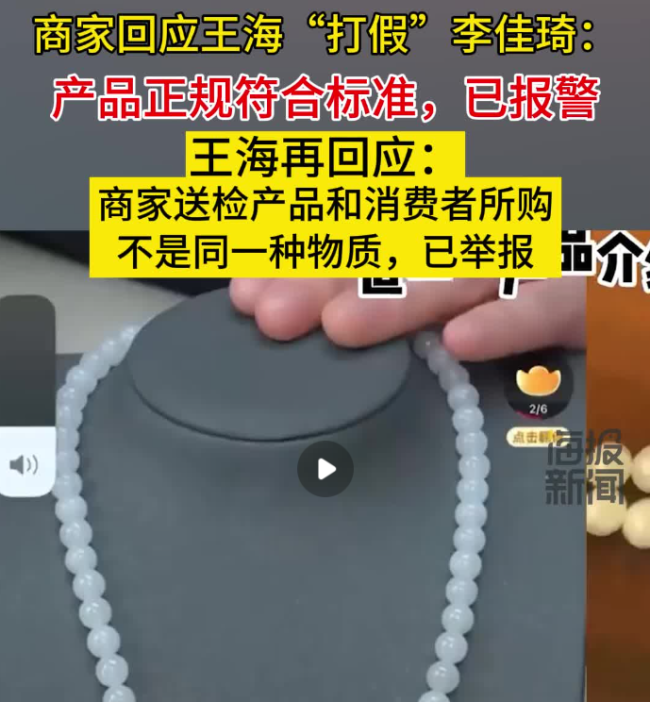 商家回应王海打假李佳琦：产品正规，已报警