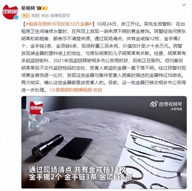 租客维修水管在厕所吊顶上意外发现价值10万首饰金器