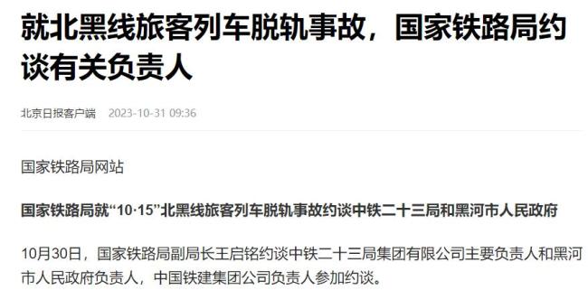 中铁二十三局被约谈