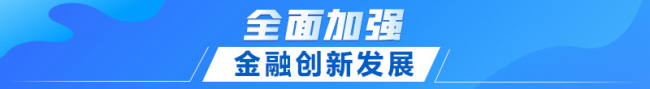 联播+｜首提建设金融强国 中央这样部署