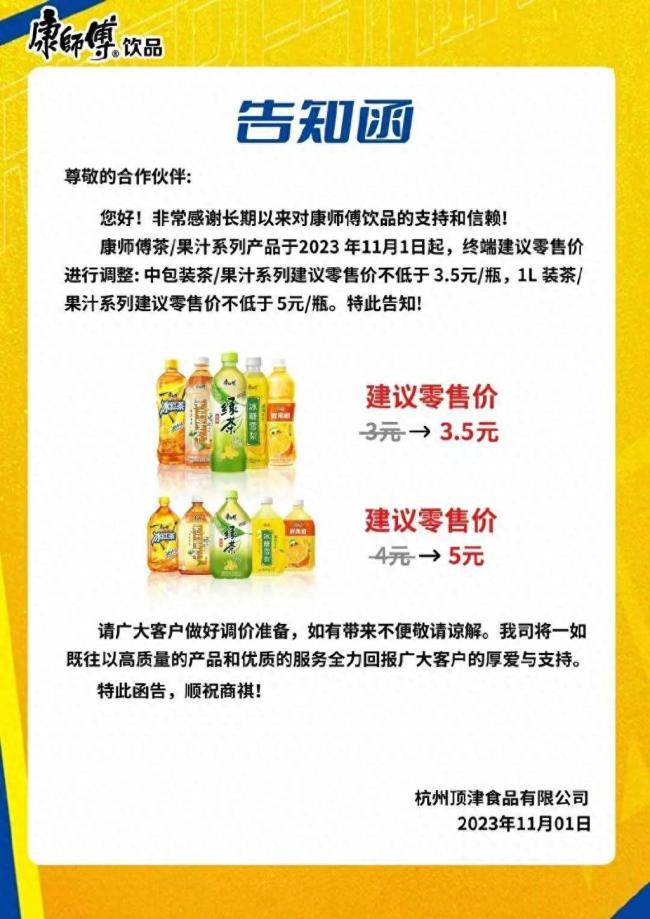 一瓶涨1块？康师傅回应涨价：全国零售价将统一调整 线下执行还需时间