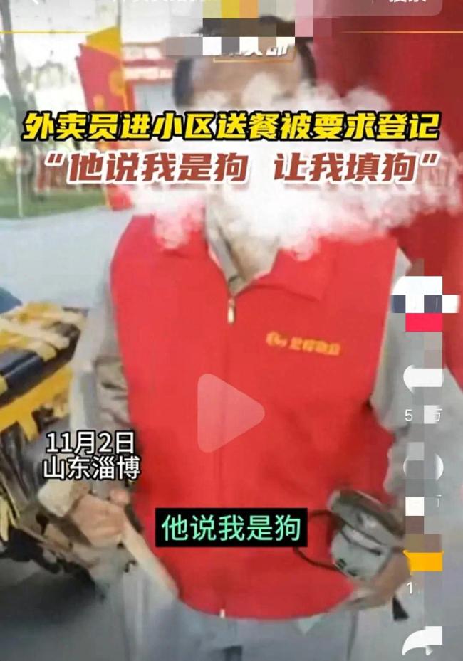 外卖员称进小区不愿填登记信息被保安骂“名字可以写成是狗”