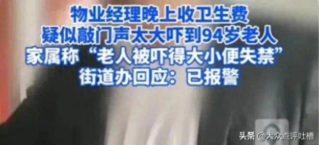 九旬老人疑被物业大力敲门吓到尿失禁，业主与物业起冲突