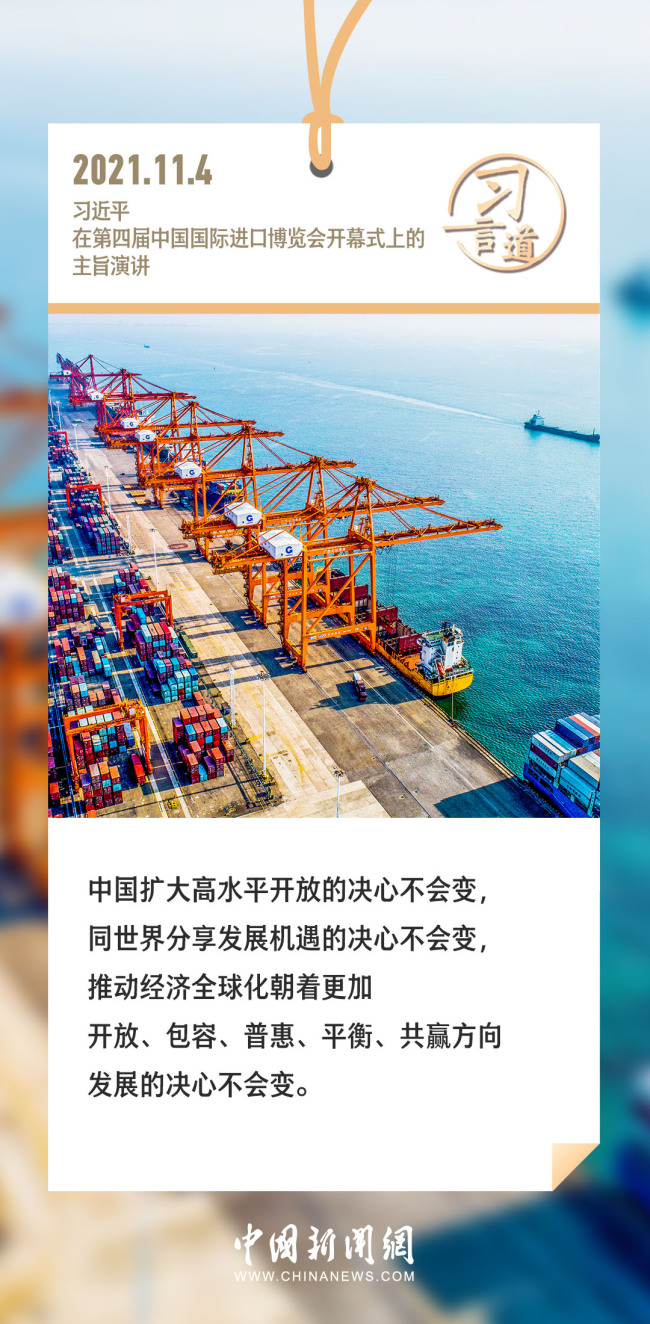 【进博之约】习言道｜让发展成果更多更公平惠及各国人民