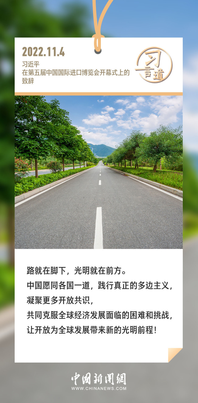 【进博之约】习言道｜让发展成果更多更公平惠及各国人民