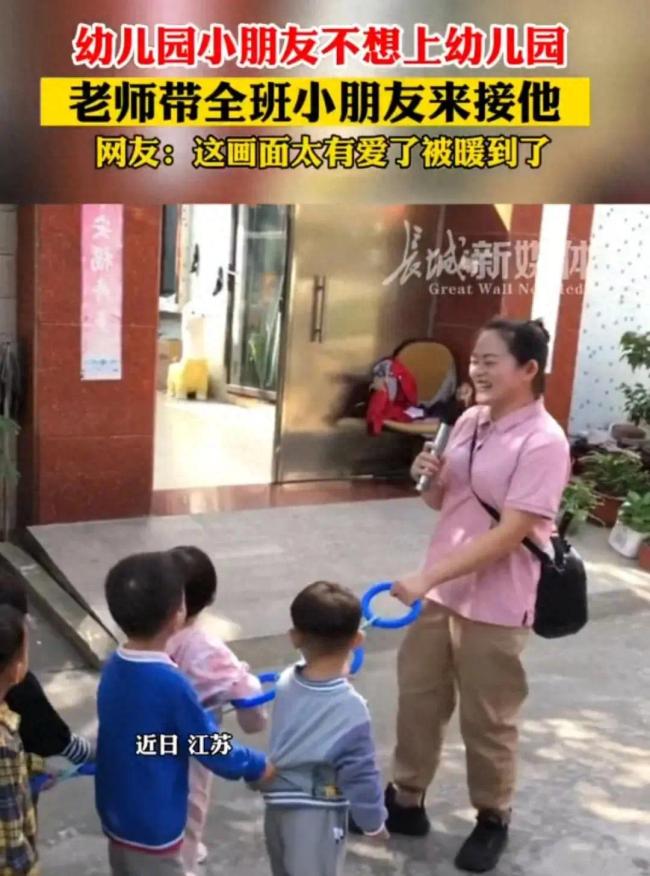老师带全班来接不想上幼儿园的小朋友 网友：上学最高礼仪了