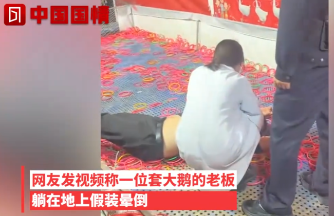 顾客套中3只大鹅 老板耍赖躺在地上装晕倒