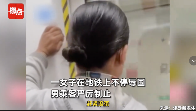 女子地铁上辱国 男乘客严厉制止：别在中国待！