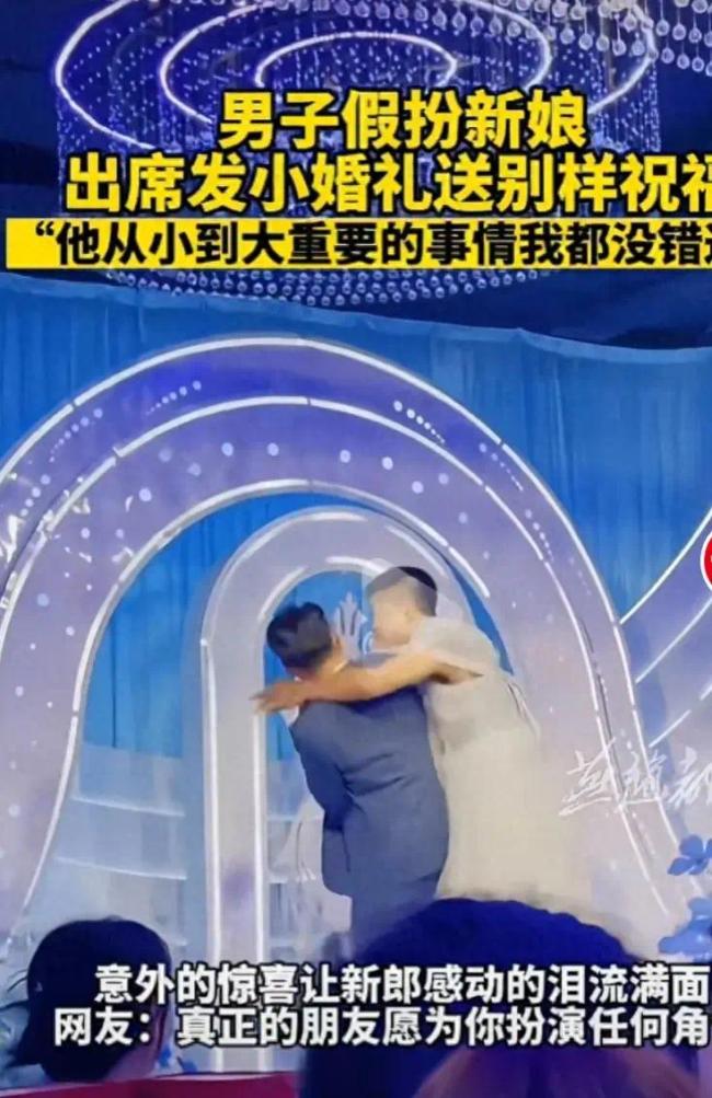 男子扮新娘出席发小婚礼 送婚礼别样的祝福