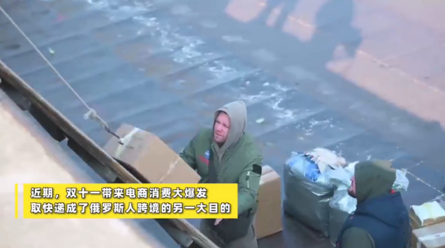 俄罗斯人组团到黑龙江取快递