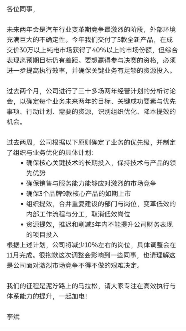 蔚来李斌发内部信确认裁员 具体调整会在11月完成 “这是不得不做的艰难决定”
