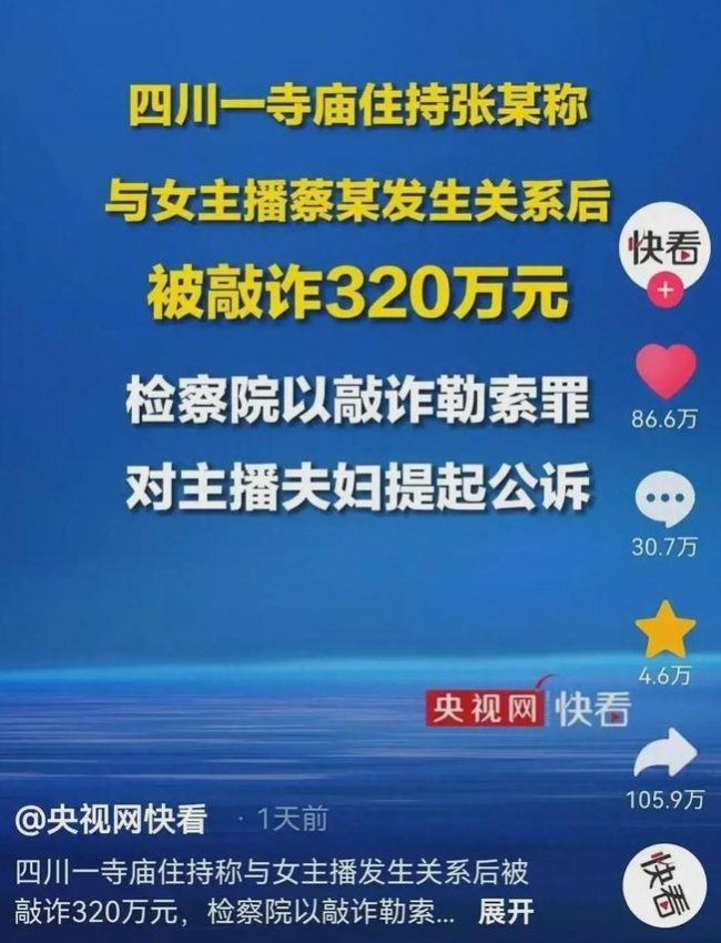 遭女主播敲诈数百万元的住持被暂停多个职务并调查资金来源！