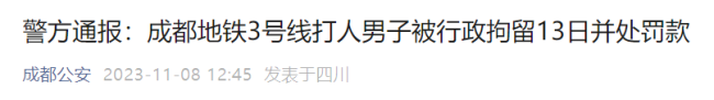 警方通报：成都地铁3号线打人男子被行政拘留13日并处罚款