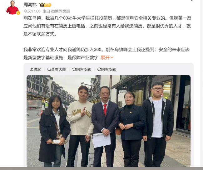抓住机会！“社牛”大学生偶遇周鸿祎当场投简历 本尊社媒回应